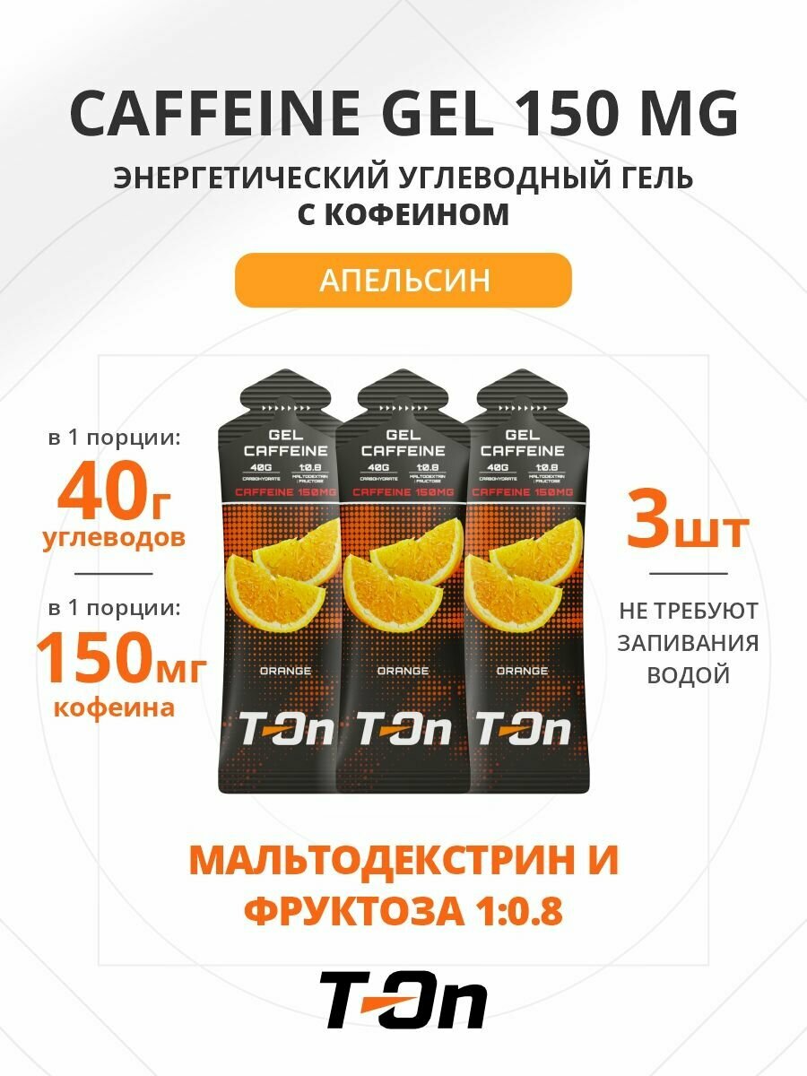 Энергетический гель T-On "GEL CAFFEINE", с кофеином, апельсин, 150 мг