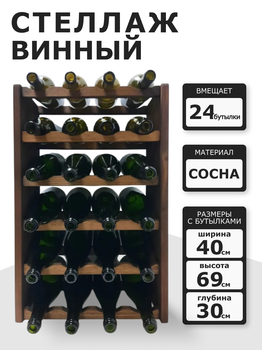 Винный стеллаж из дерева для 24 бутылок коричневый