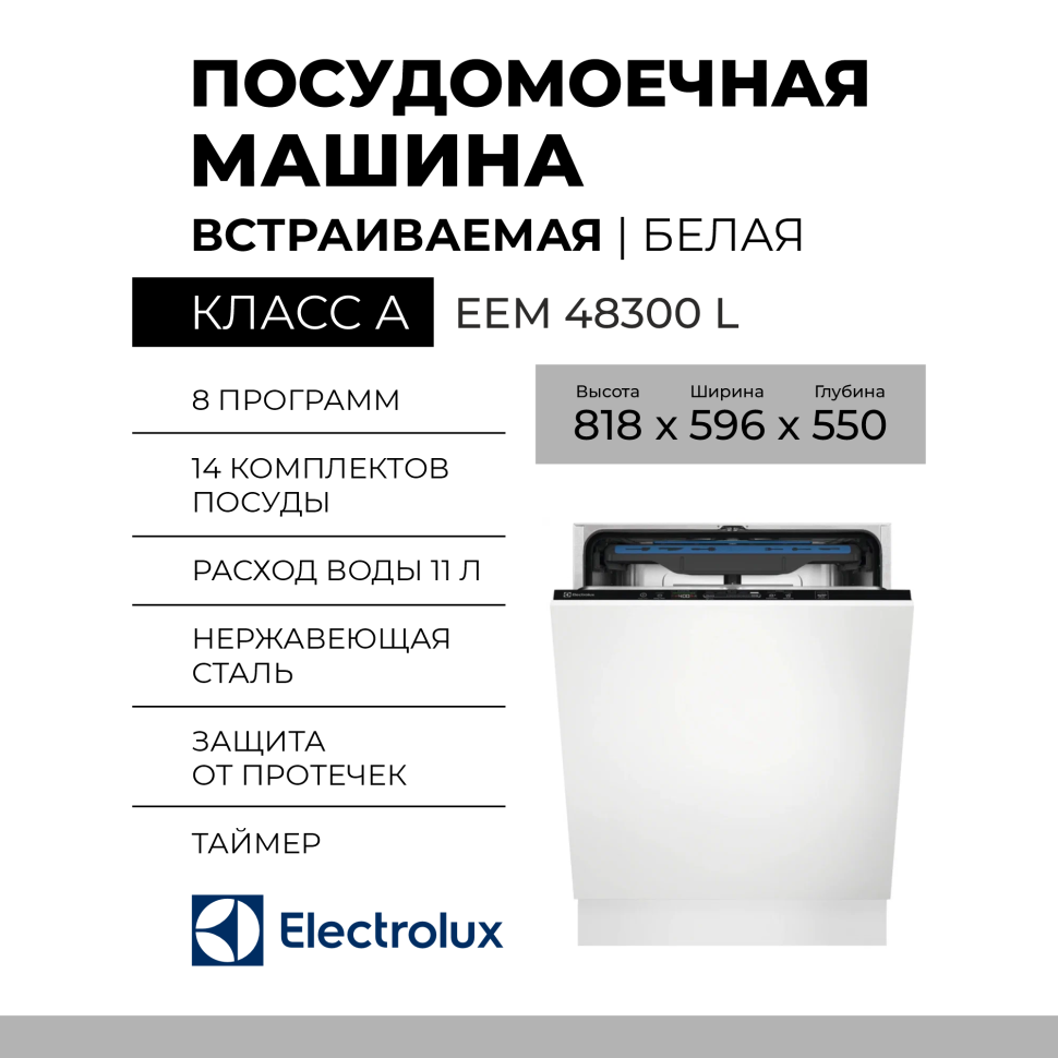 Встраиваемая посудомоечная машина Electrolux EEM 48300 L, сенсорное управление, полноразмерная, 8 программ