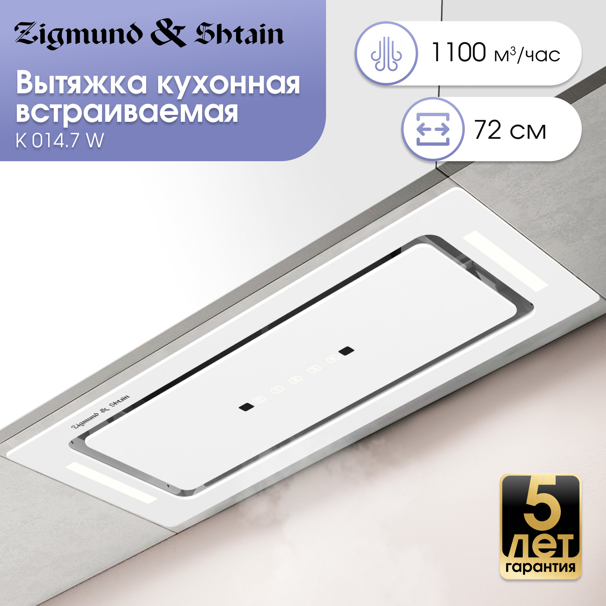 Кухонная вытяжка Zigmund & Shtain K 014.7 W, встраиваемая, 1100 куб. м/час, белый