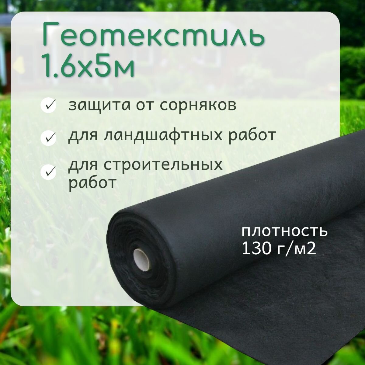 Геотекстиль садовый от сорняков 1,6х5м, плотность 130 г/м2, агроткань, укрывной материал