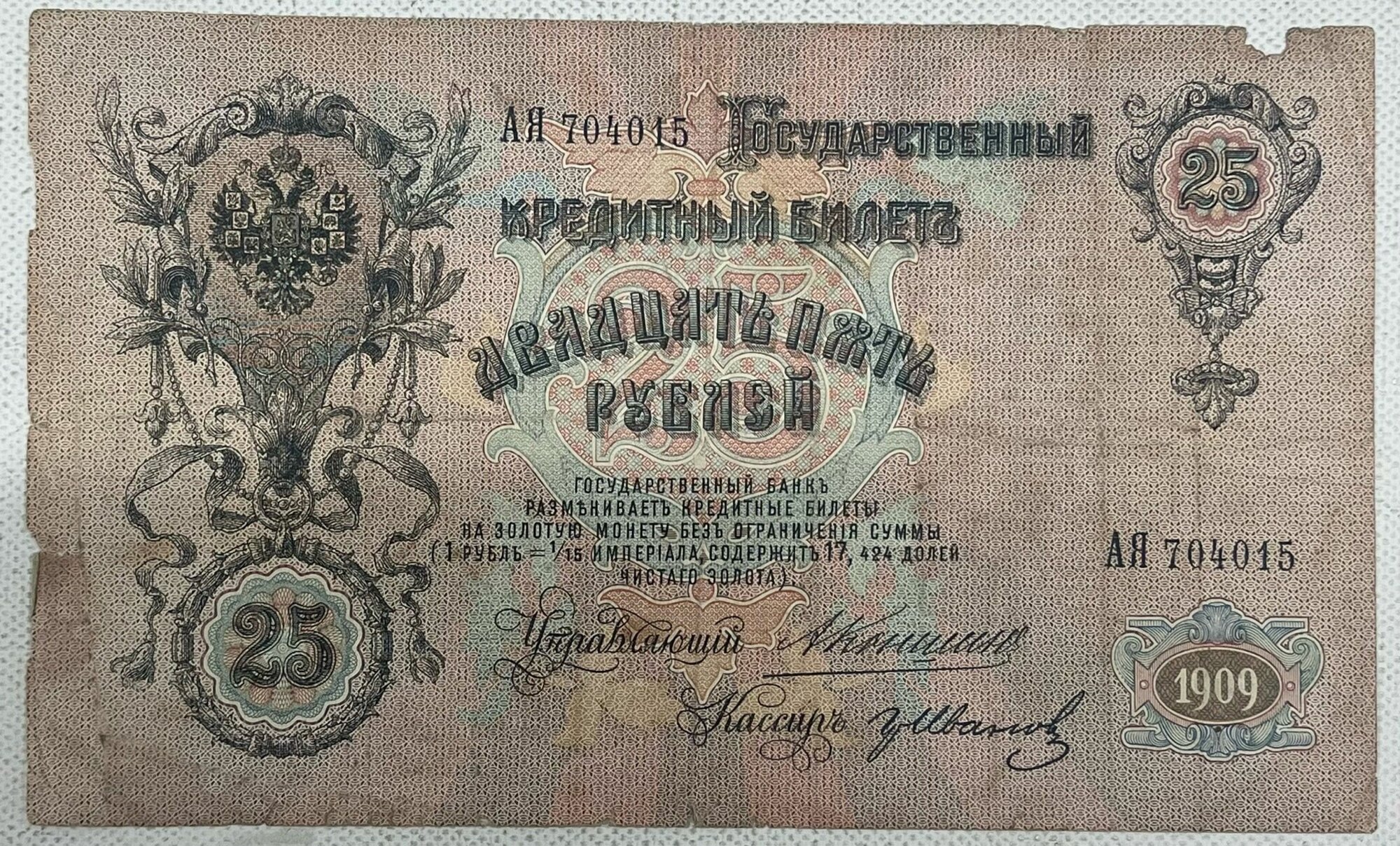 Банкнота России 25 рублей 1909 года Коншин, Сафронов