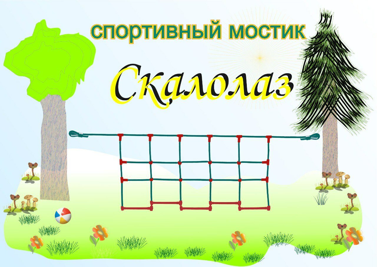 Подвесной мостик "Скалолаз" для развития ловоксти и координации