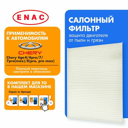 Фильтр салонный EC301001157AA CHERY TIGO 4