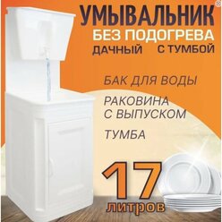 Умывальник с тумбой Тэн Плюс "Чистюля", с УМ-17 без нагрева