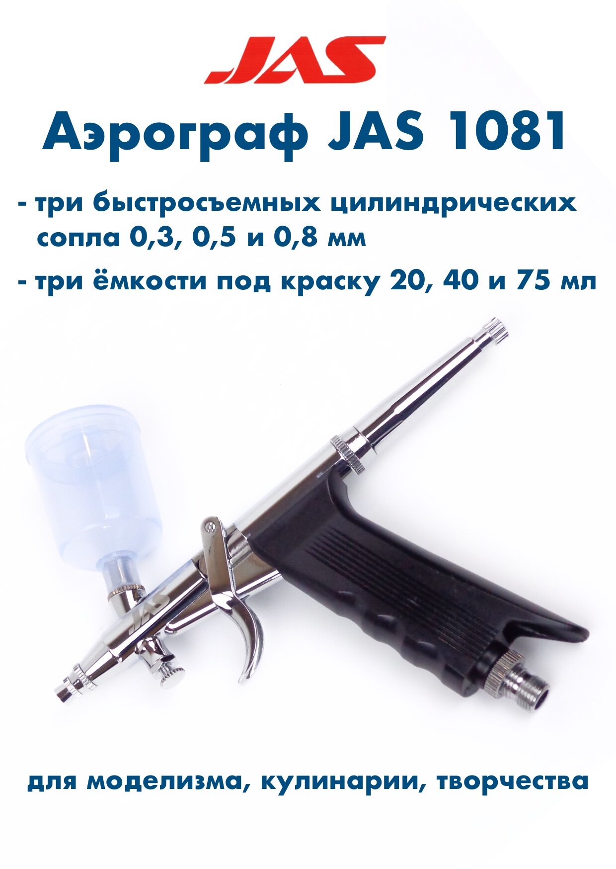 Аэрограф для творчества с функцией Air Control (набор: игла сопло 03;05;08мм) JAS-1081