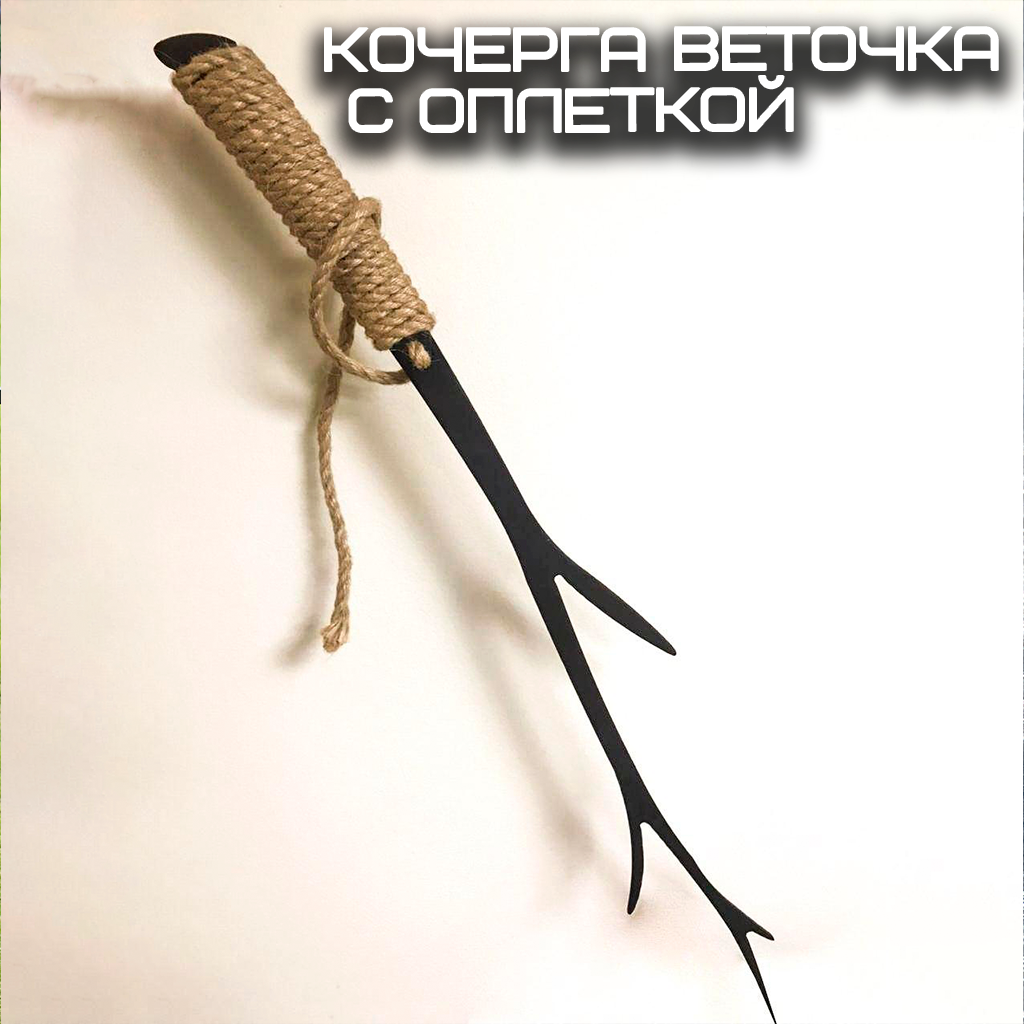 Кочерга с оплеткой сталь Веточка для костровой чаши/очага/мангала/гриля/камина/подарок