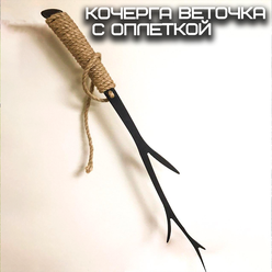 Кочерга Веточка с оплеткой для мангала / для камина / для костровой чаши / FIRE-HOUSE