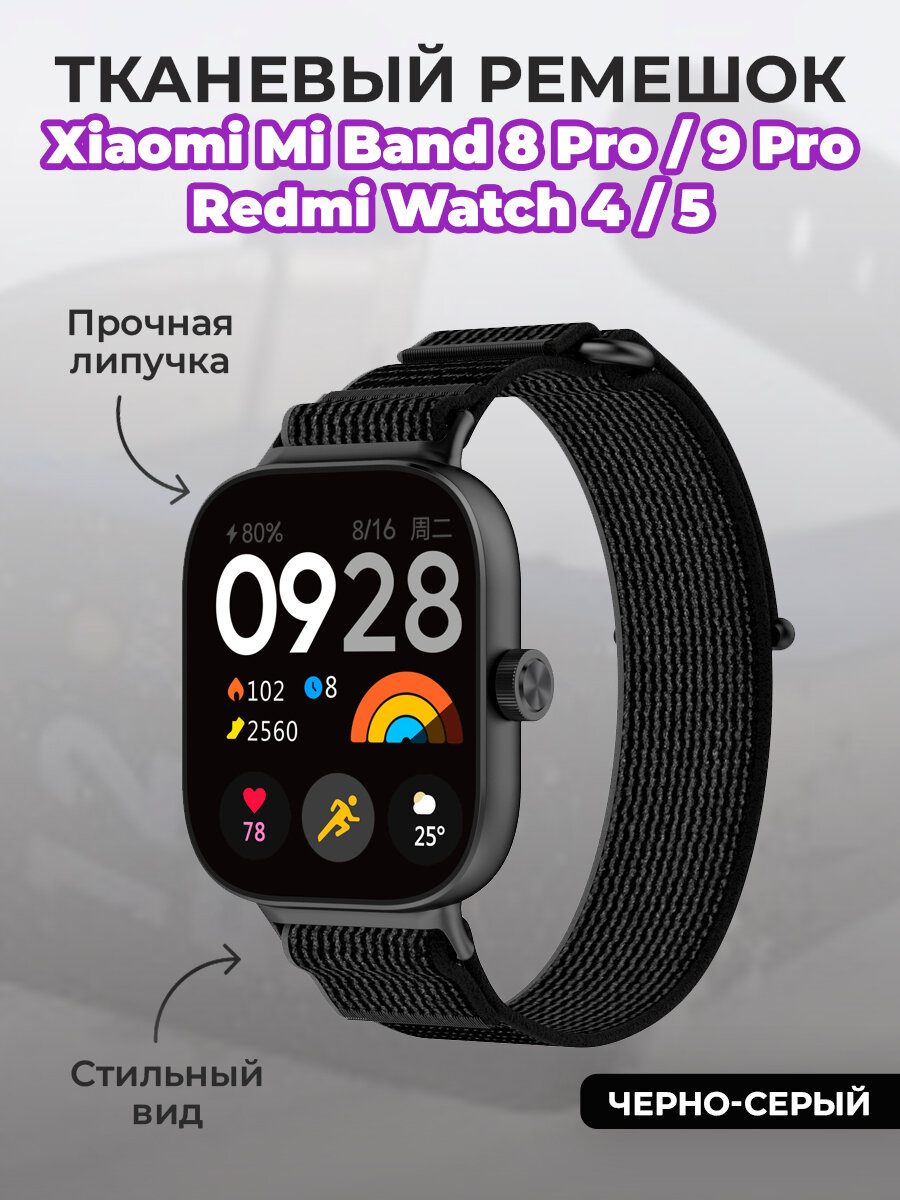 Тканевый ремешок для Xiaomi Mi Band 8 Pro/9 Pro и Redmi Watch 4/5, на липучке, черно-серый