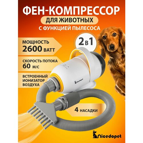 Nicedopet Фен компрессор c пылесосом для сушки животных: кошек, собак. Мощность 2600 Вт с 4 насадками.