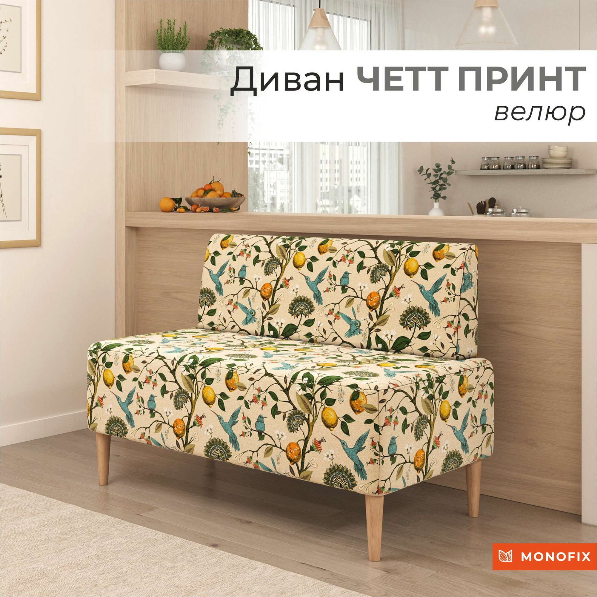 Диван четт принт, велюр Лимоны