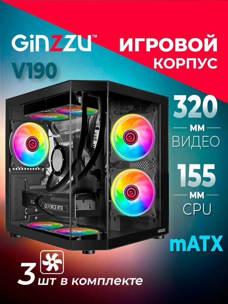 Корпус Ginzzu V190 mATX кубик, 3*12см FRGB FAN закаленное стекло