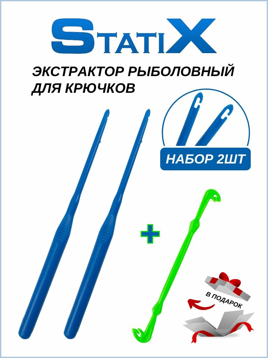 Экстрактор рыболовный для извлечения крючков StatiX 17см, 2шт (синий)