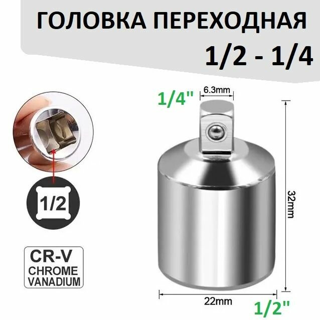 Головка переходная с 1/2" на 1/4"