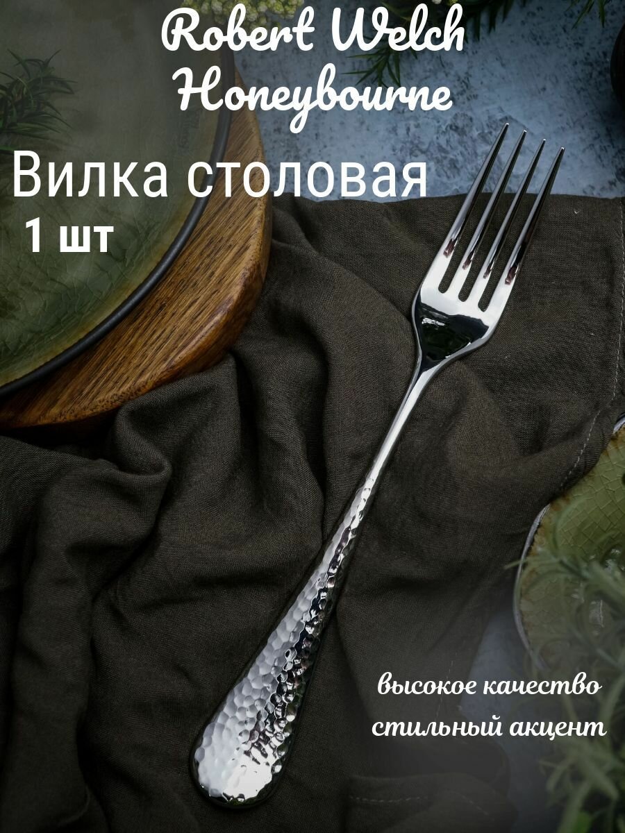 Вилка столовая Robert Welch Honeybourne, нержавеющая сталь 18/10, 20,4 см