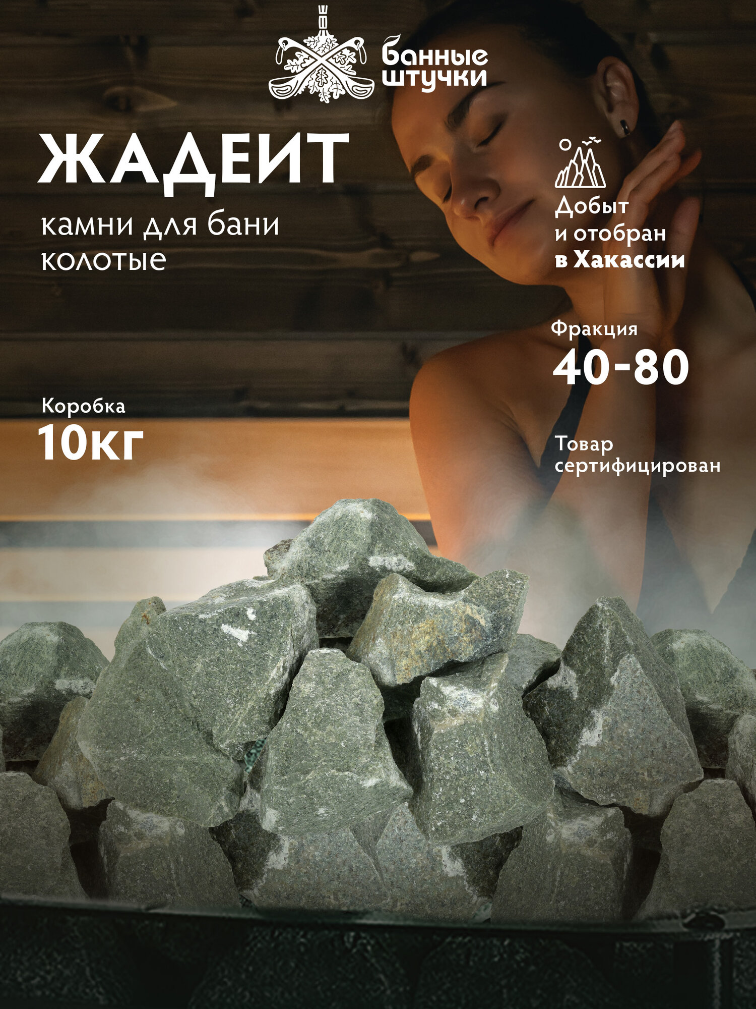Камень "Хакасский жадеит"/для бани/сауны/печи/парилки колотый, мелкий (40-80 мм), в коробке 10 кг "Банные штучки"