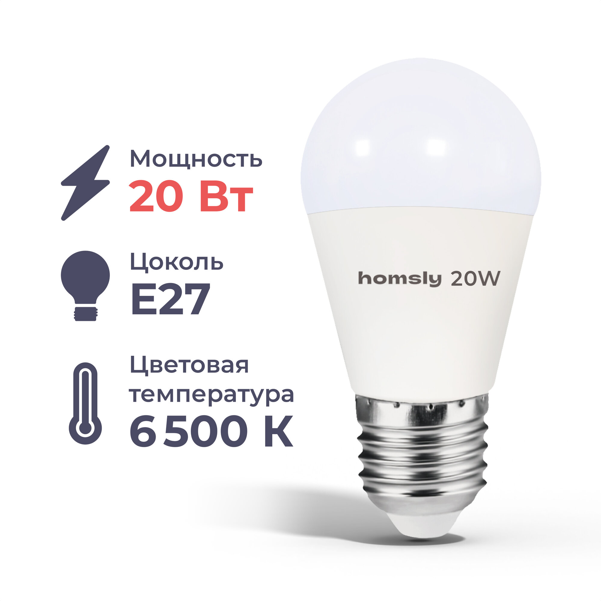 Лампа светодиодная Homsly E27 20 Вт 6500 К