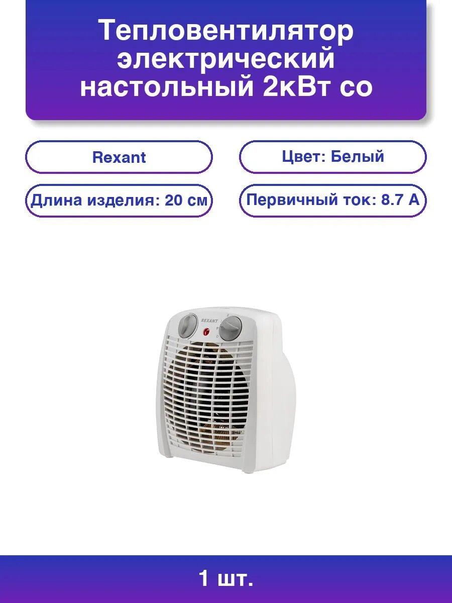 1шт. Тепловентилятор электрический настольный 2кВт со спир.