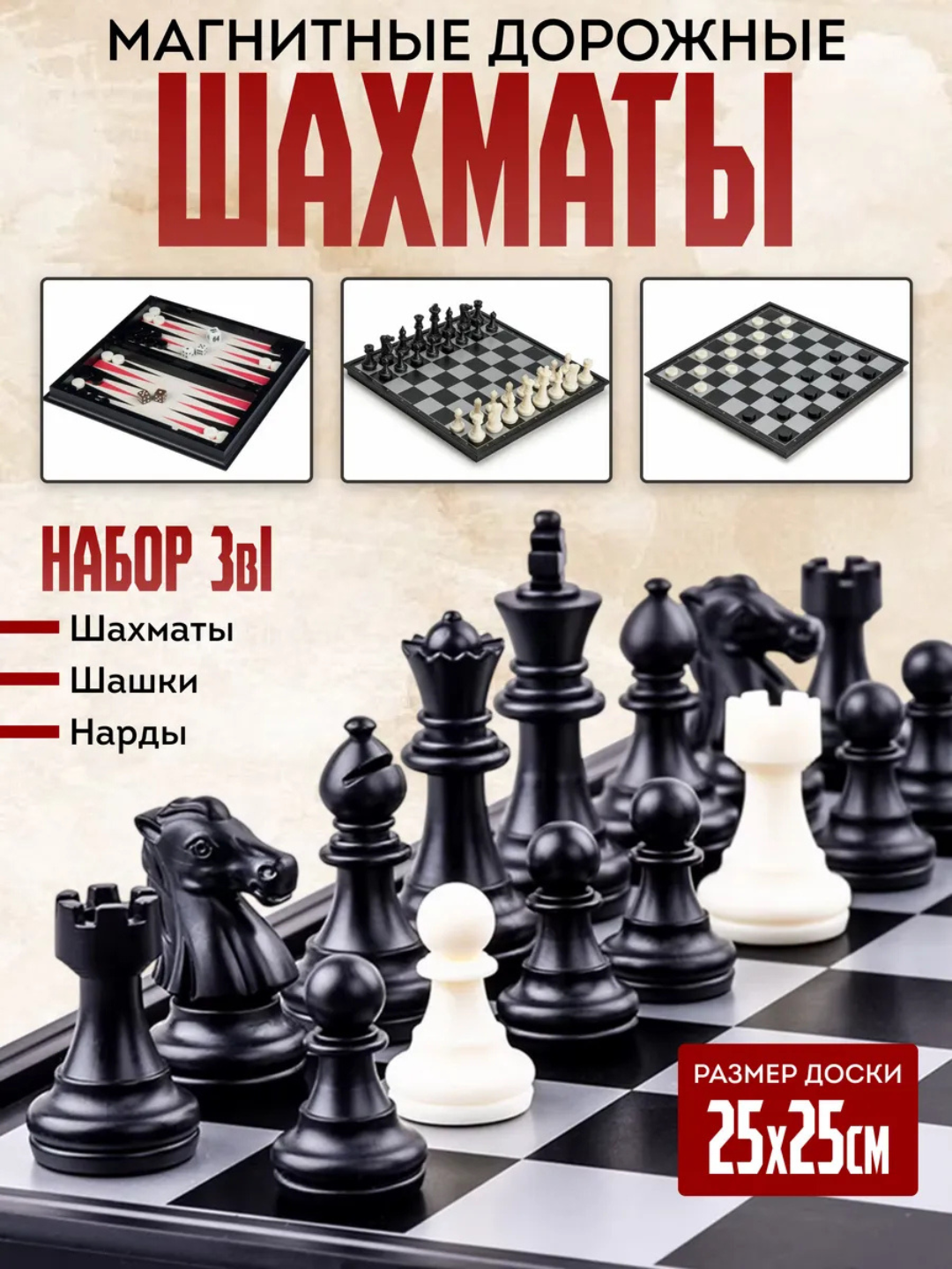 Набор настольных игр 3 в 1, шашки, шахматы, нарды, магнитные