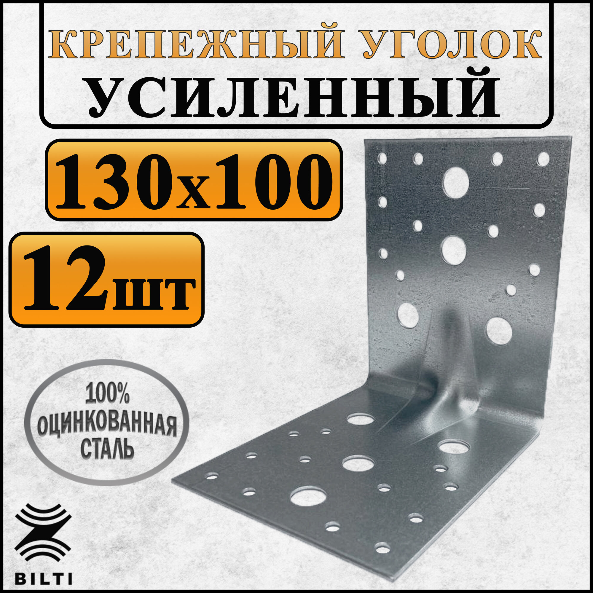 Крепежный уголок усиленный, оцинкованная сталь 130х100 мм (12 шт.)