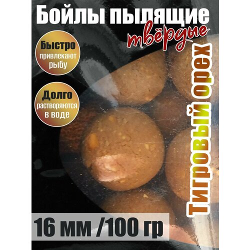Бойлы пылящие На Карпа Тигровый орех d16мм 100гр