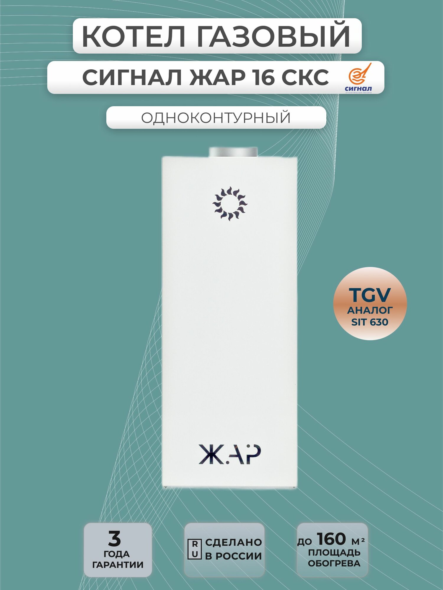 Котел газовый Сигнал 16 СКС серии ЖАР