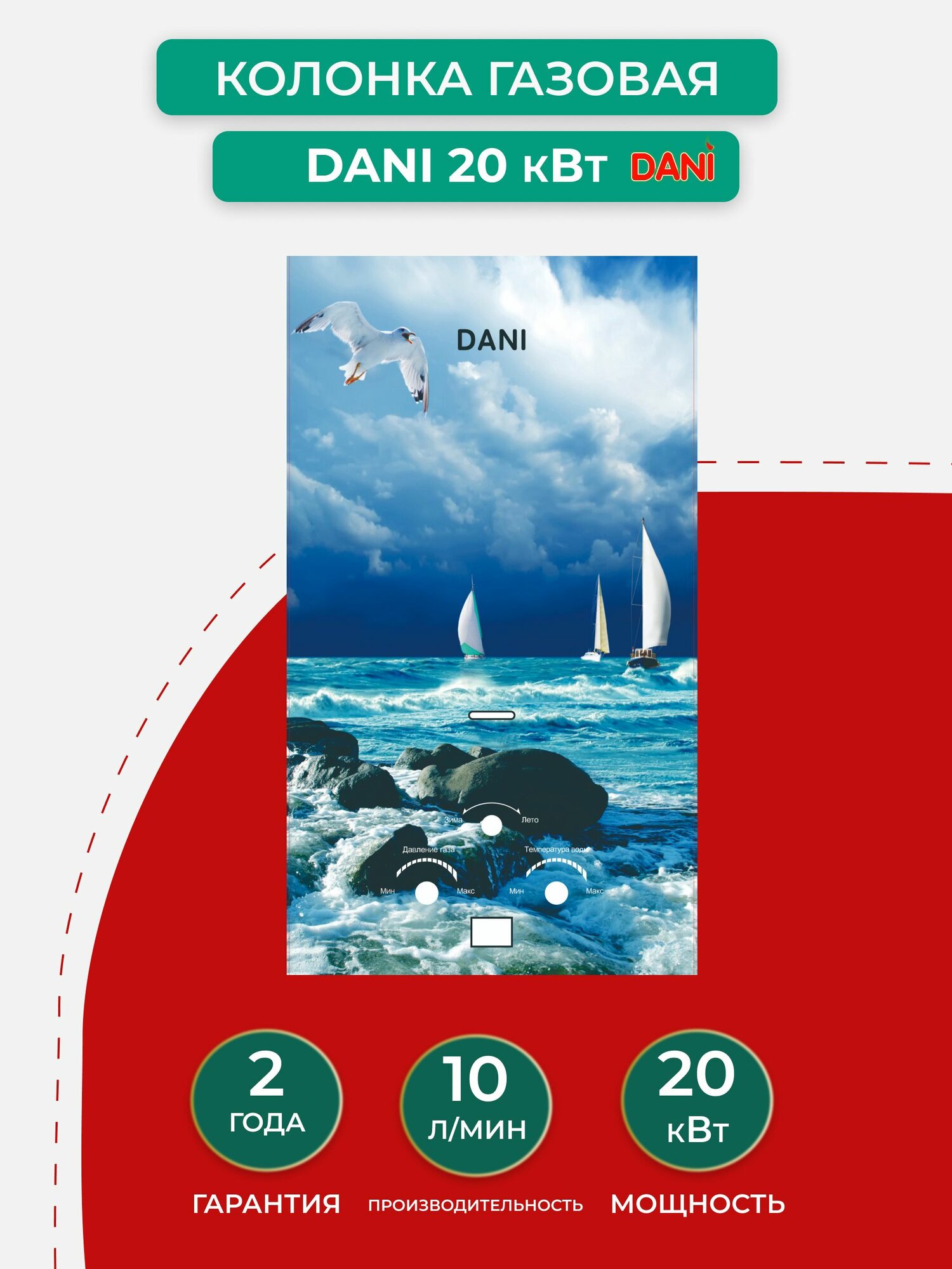 Газовая колонка DANI 10 л GLASS Море