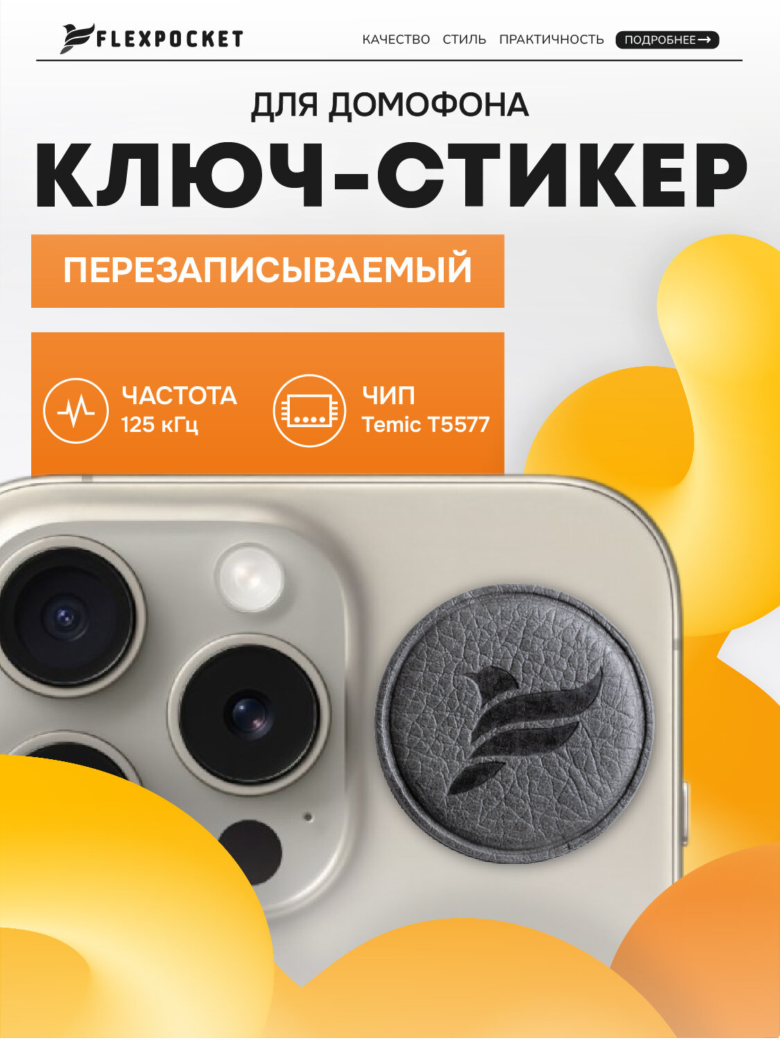 Ключ Flexpocket, перезаписываемый, для домофона, экокожа, серый
