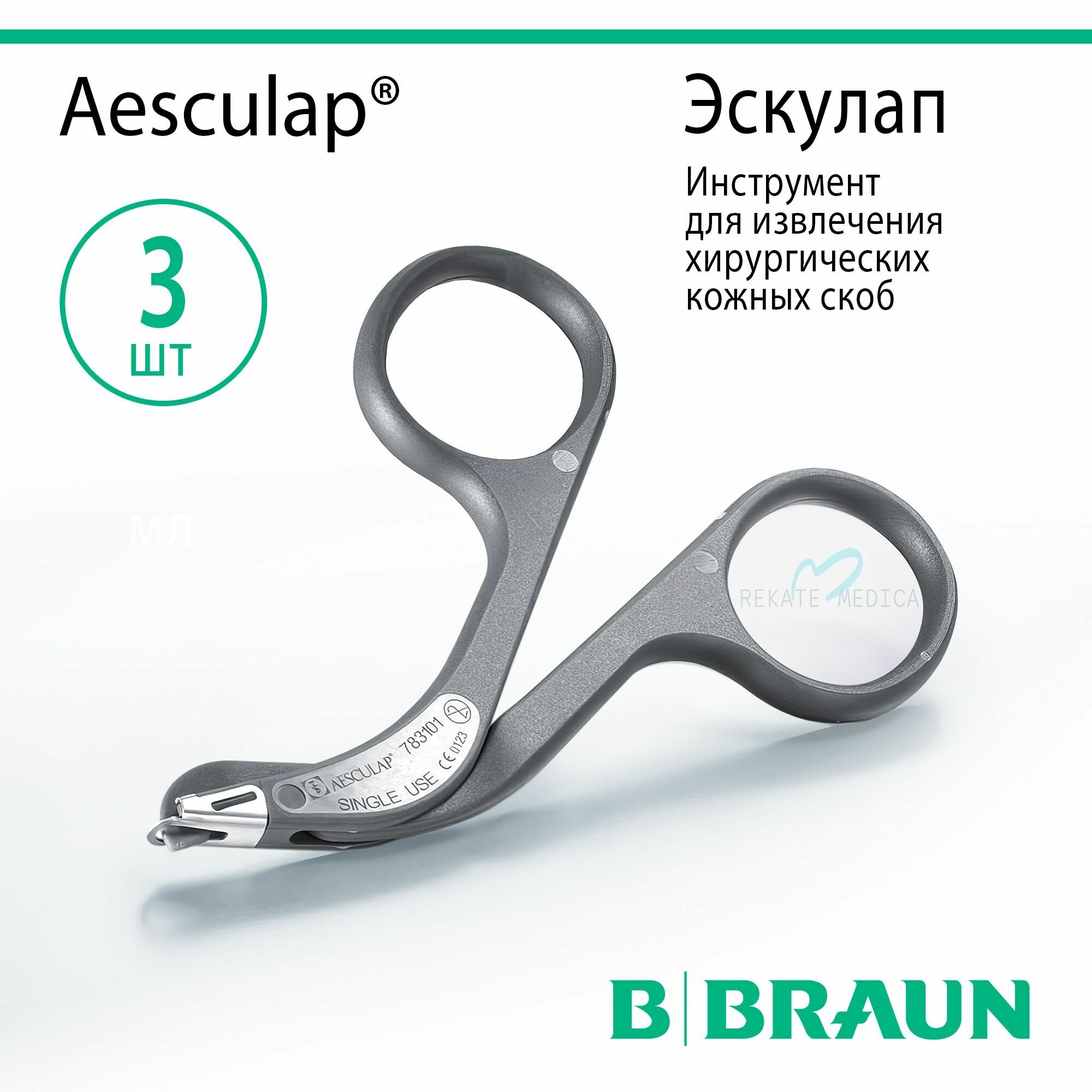 Aesculap (Эскулап) - Инструмент для извлечения хирургических кожных скоб стерильный B.Braun 3 шт.