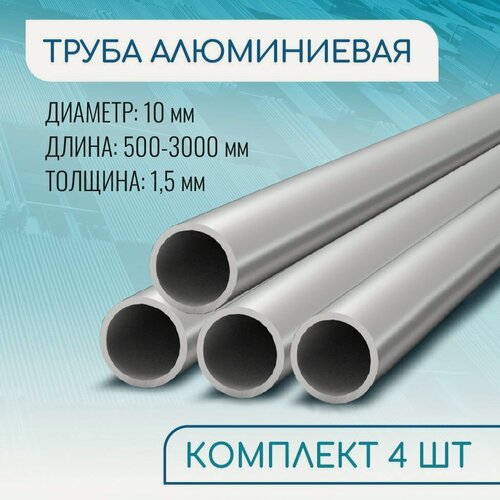 Изображение товара Труба профильная круглая 10x1.5, 1000 мм набор 4 изделия 100 см ( 1 метр )