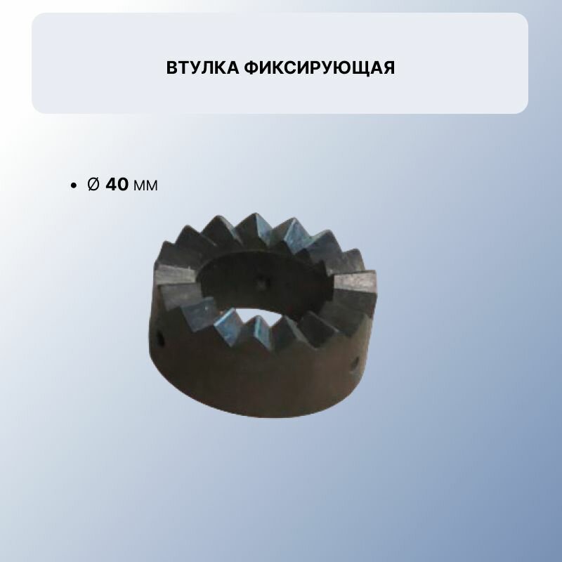 Втулка фиксирующая