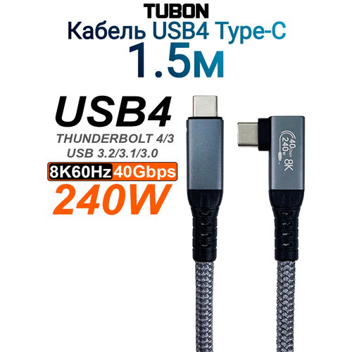 Кабель TUBON USB4 Type-C L - Type-C USBC Thunderbolt 4 40Gb 240W 8K UU03 1.5м
