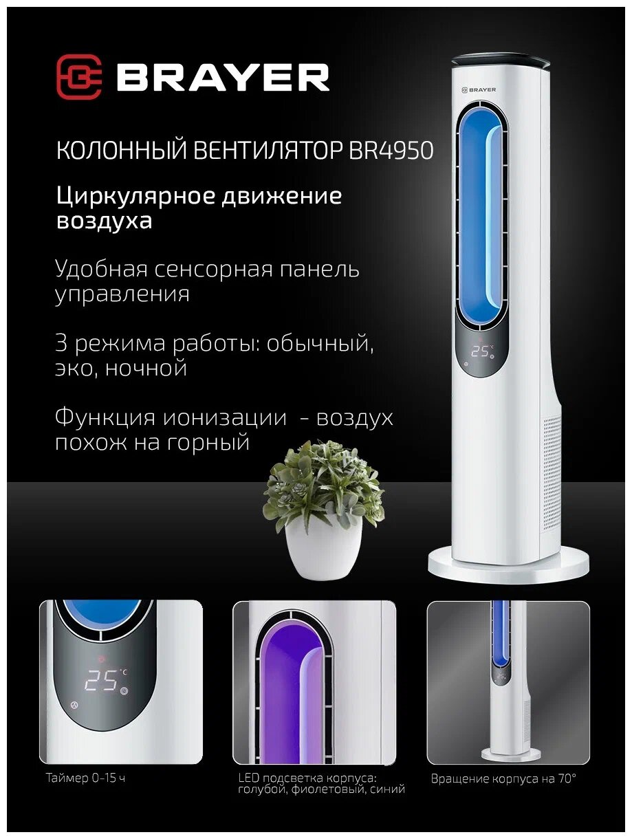 Вентилятор BRAYER BR4950, колонный, напольная установка, пульт ДУ, 50Вт, белый