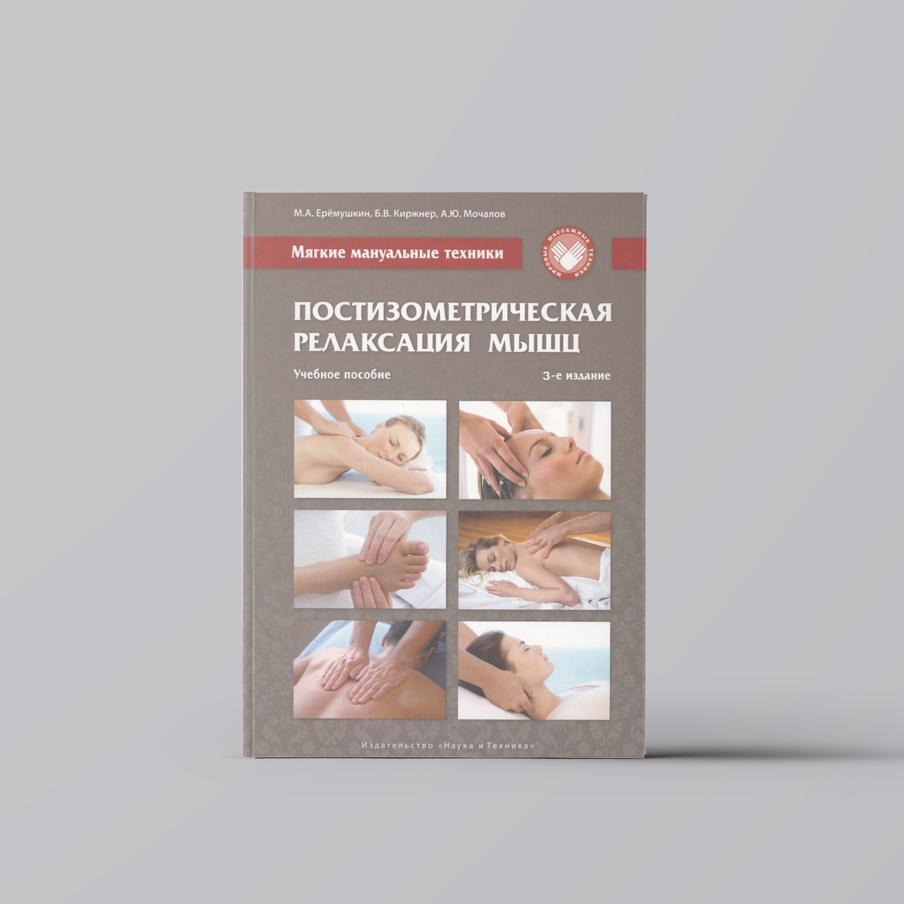Мягкие мануальные техники. Постизометрическая релаксация мышц. Учебное пособие, 3-е изд. | Михаил Ерёмушкин