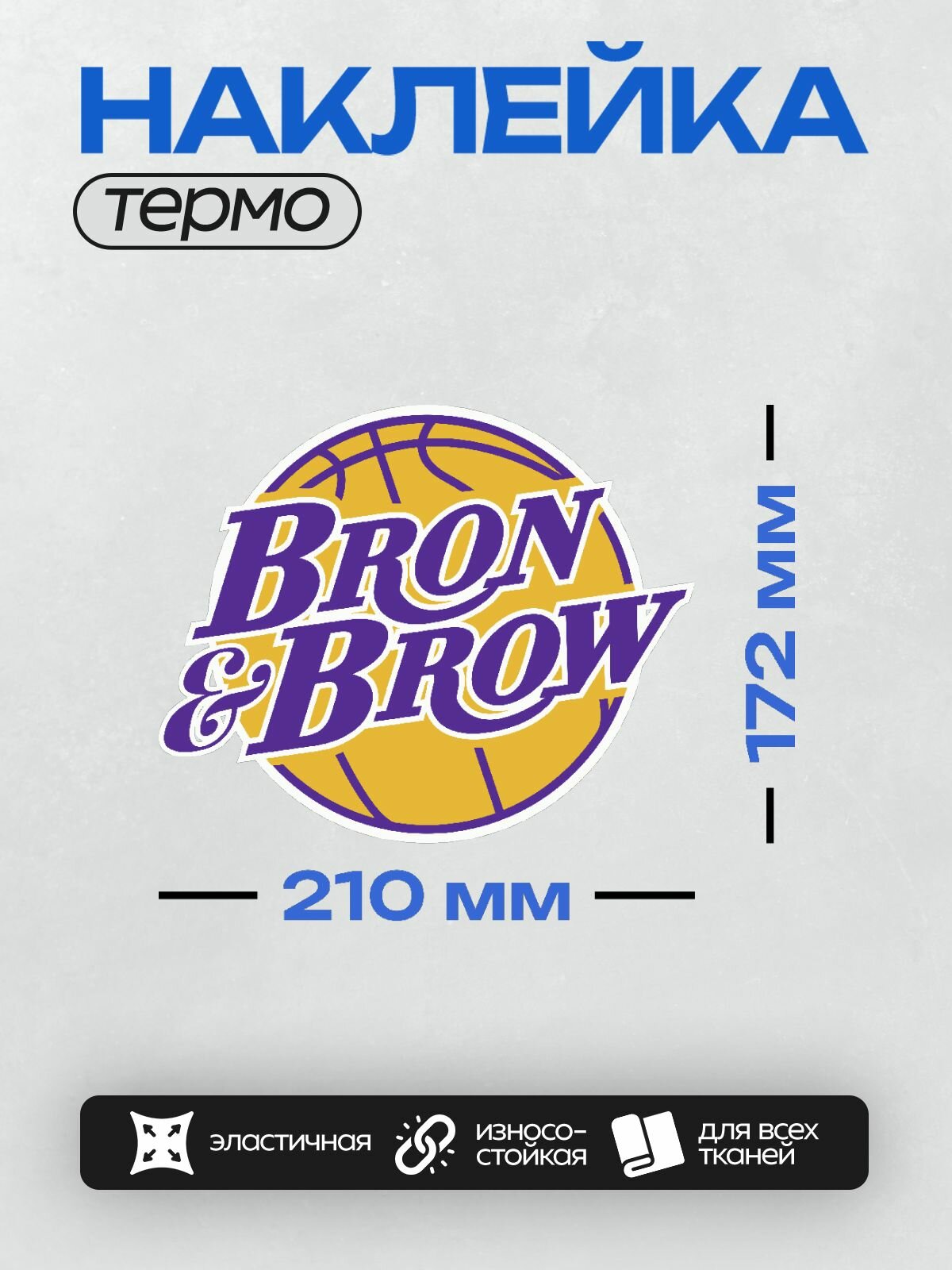 Термонаклейка на одежду DTF / Баскетбол / Лос-Анджелес Лейкерс / Bron & Brow