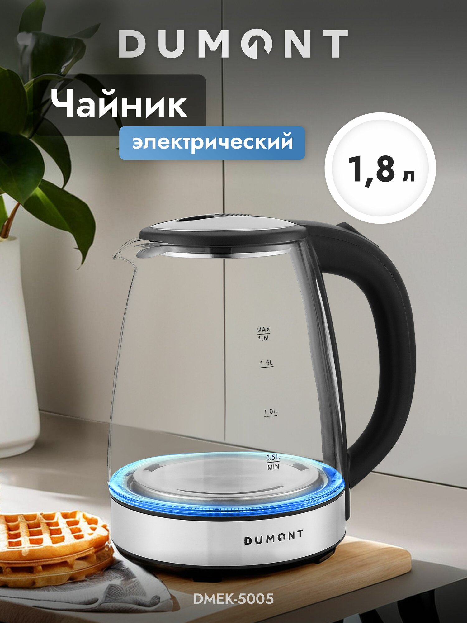 Чайник электрический Dumont DMEK-5005 стеклянный, защита от перегрева, 1,8 л.