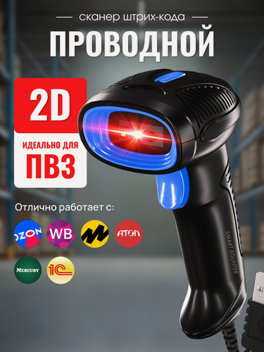 Изображение товара Скоростной сканер штрих-кода Smart Counter 2D, 1D, проводной, черный для маркировки штрихкодов, идеален для ПВЗ, АТОЛ, Меркурий, онлайн кассы