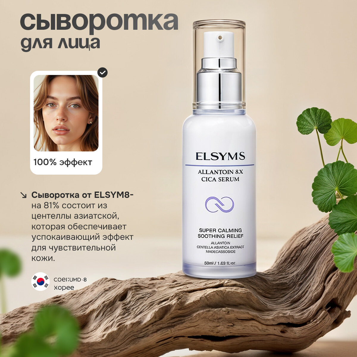 Успокаивающая сыворотка ELSYM8 с центеллой азиатской и алантоином