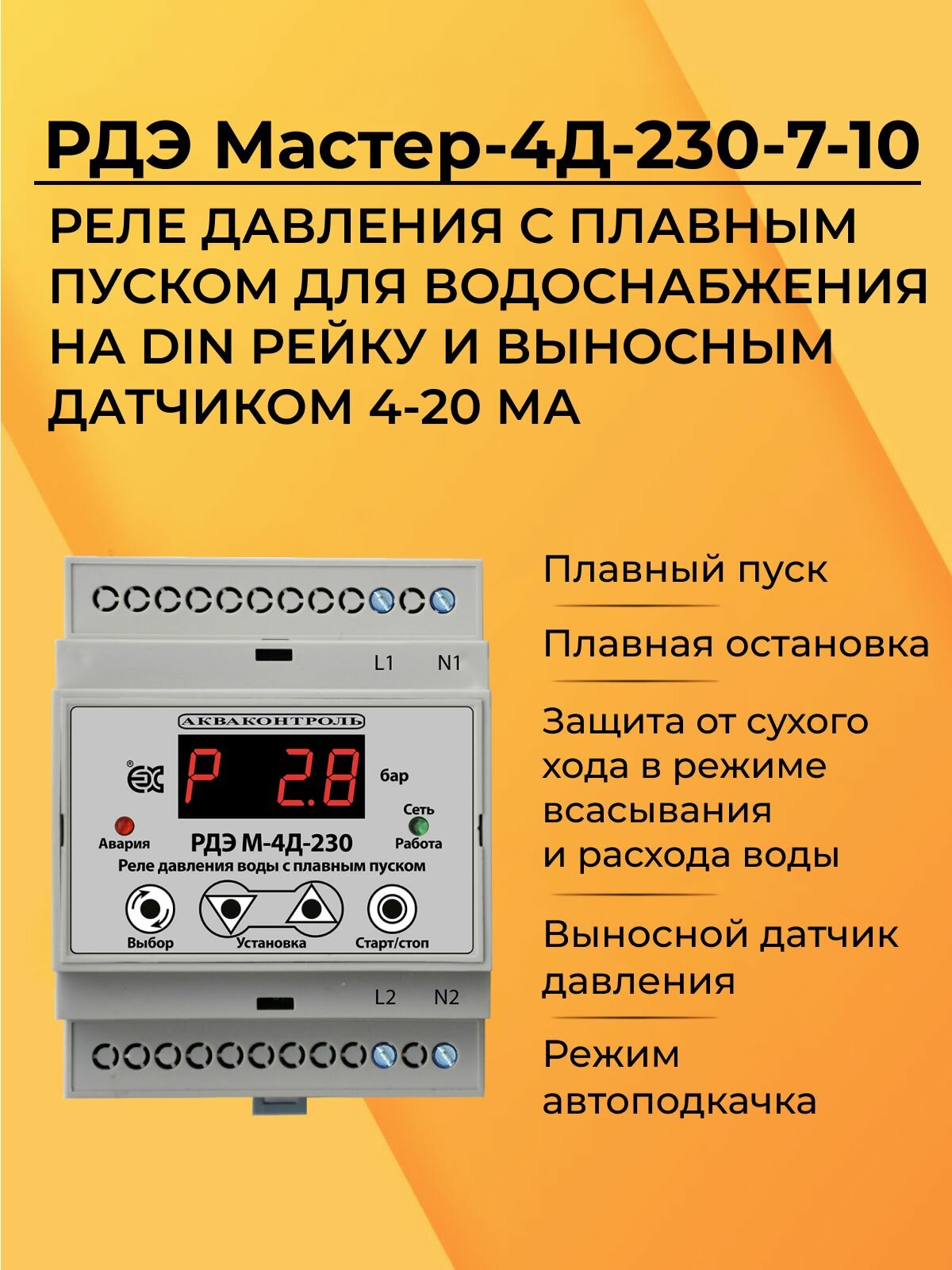 Реле давления воды с плавным пуском и плавным отключением Extra Акваконтроль РДЭ М-4Д-230-7-10 с выносным датчиком 4-20 мА для насоса. Автоматика для насоса
