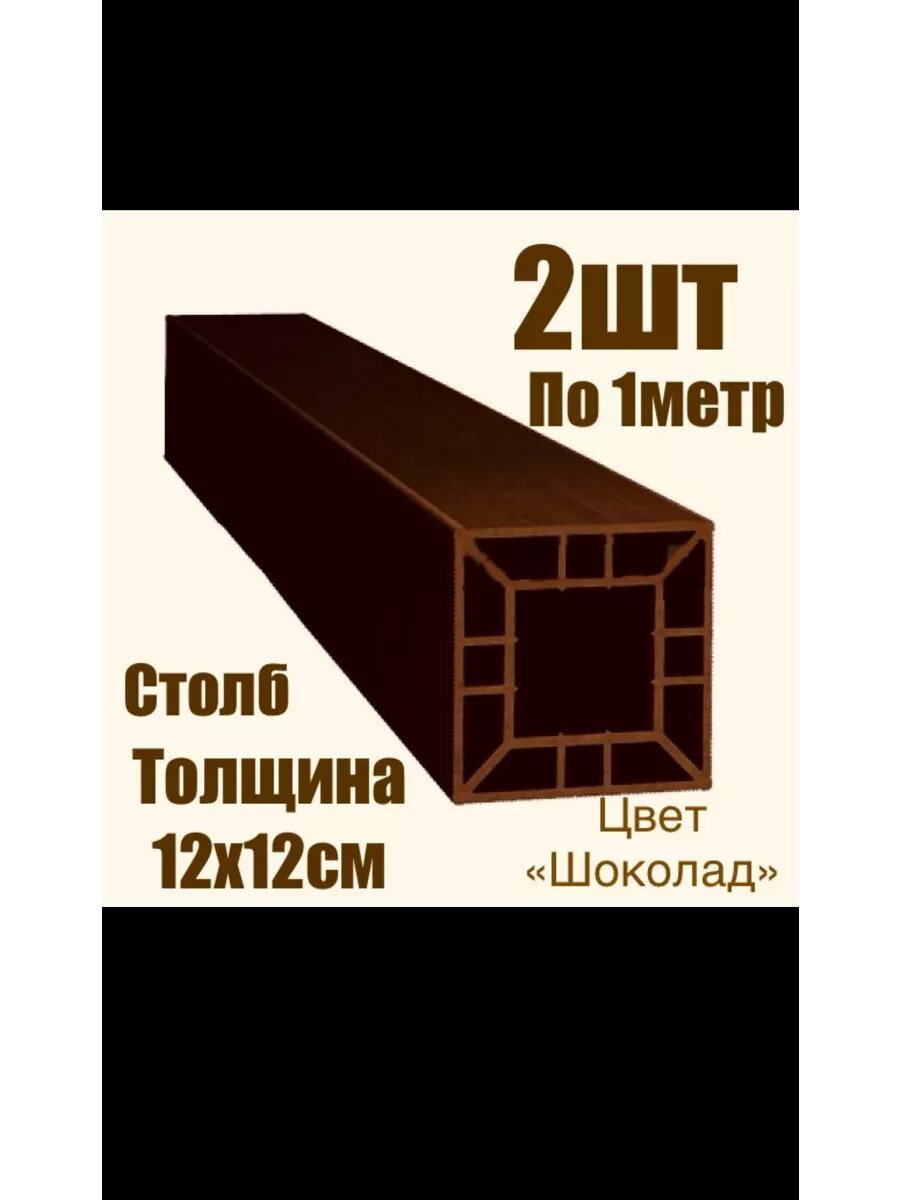 Столб из ДПК для ограждения 120*120*1000 мм. -2шт