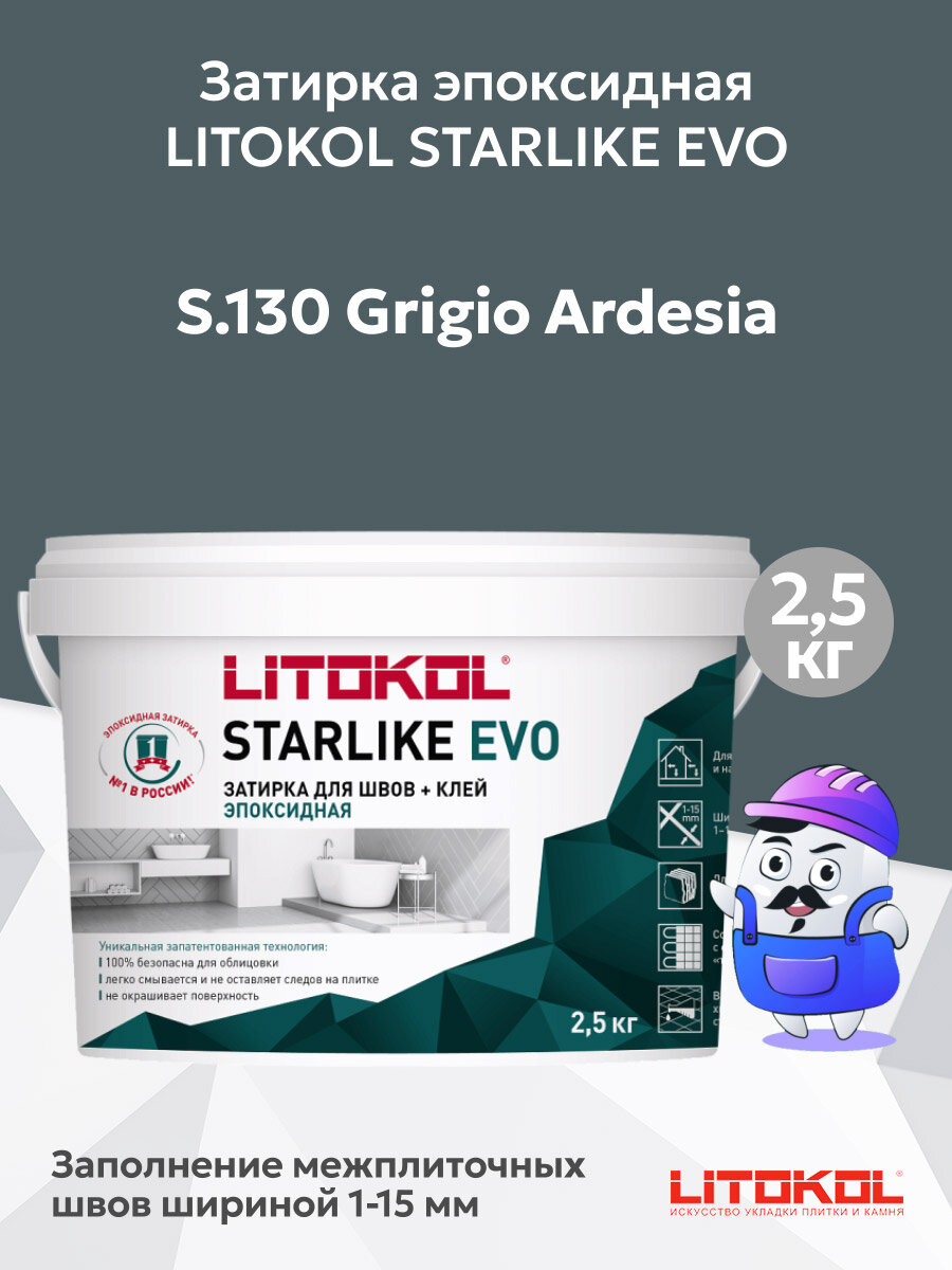 Затирка эпоксидная LITOKOL STARLIKE EVO S.130 grigio ardesia (25кг)
