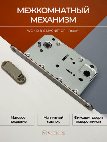 Изображение товара Замок врезной сантехнический Графит для межкомнатных дверей с магнитным язычком, бесшумный