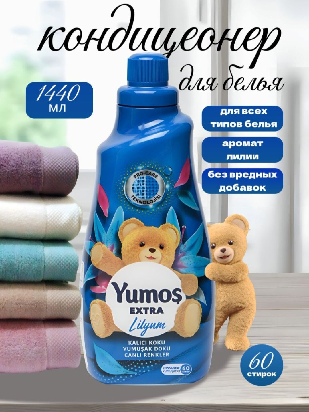 Кондиционер для стирки белья, Yumos Extra "Lilynm", 1440 мл.