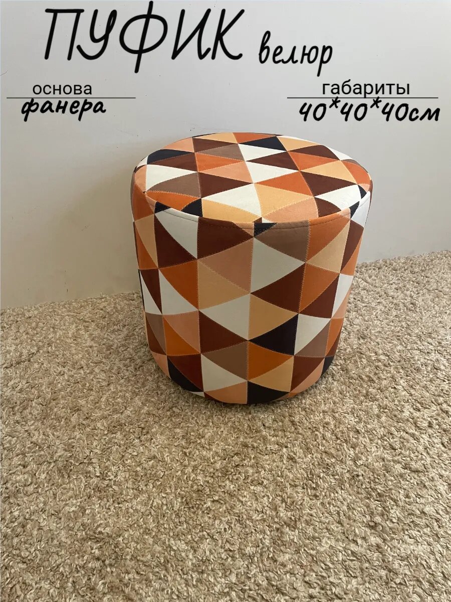 Пуф интерьерный 40*40*40см