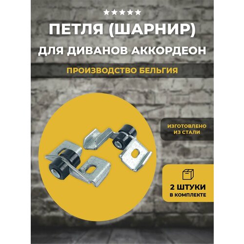 фото Петля (шарнир) для дивана аккордеон, производство бельгия, 2 шт lamel66