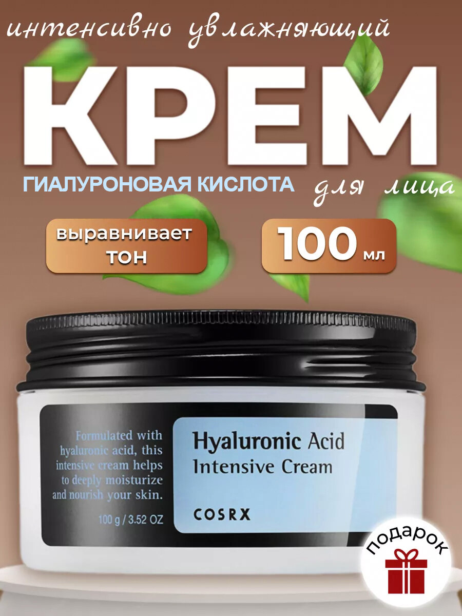 Cosrx Крем увлажняющий Hyaluronic Acid Intensive Cream