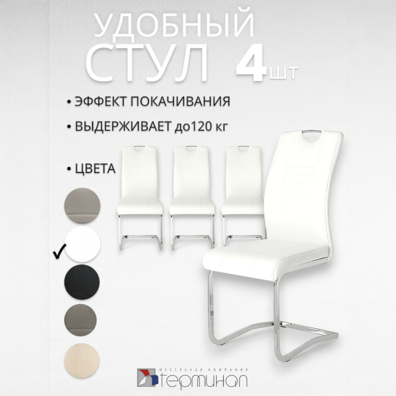 Стулья для кухни Терминал DC506 на полозьях, хром, экокожа белая white, 4 шт
