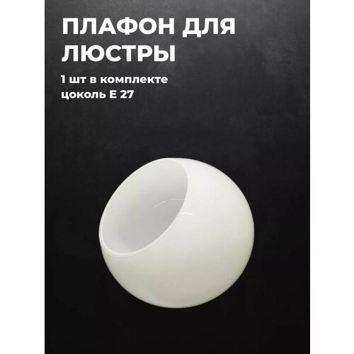 Плафон для люстры стеклянный Полушар белый 1 шт