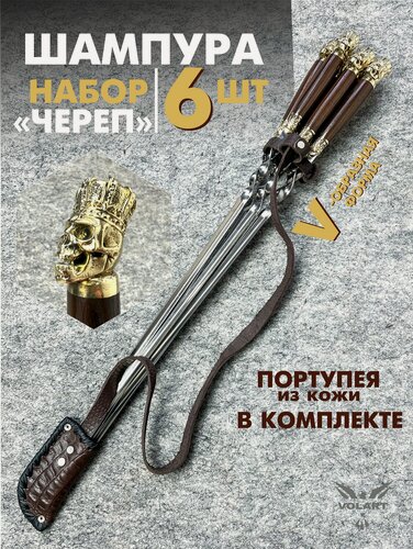Изображение товара Мужские подарки Набор шампуров, Череп 68 см, 6 шт/Оригинальный подарок