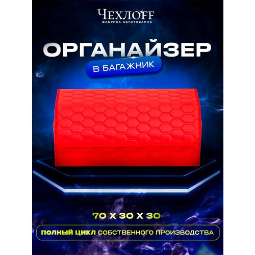 фото Органайзер чехлоff, для багажника автомобиля, эко кожа, влагостойкий, с ручками, красный, 70х30